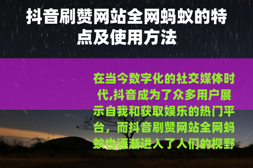 抖音刷赞网站全网蚂蚁的特点及使用方法