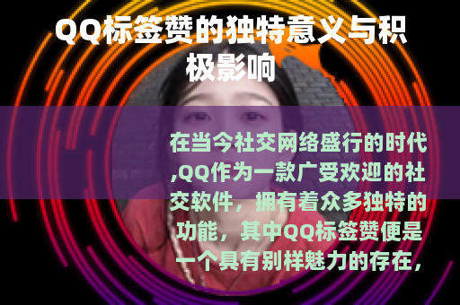 QQ标签赞的独特意义与积极影响