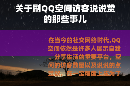 关于刷QQ空间访客说说赞的那些事儿