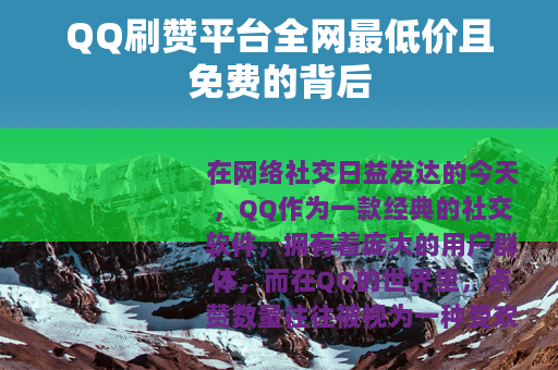 QQ刷赞平台全网最低价且免费的背后