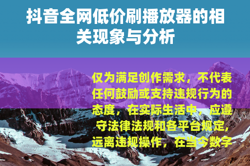 抖音全网低价刷播放器的相关现象与分析