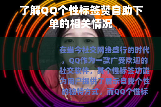 了解QQ个性标签赞自助下单的相关情况