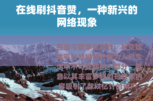 在线刷抖音赞，一种新兴的网络现象