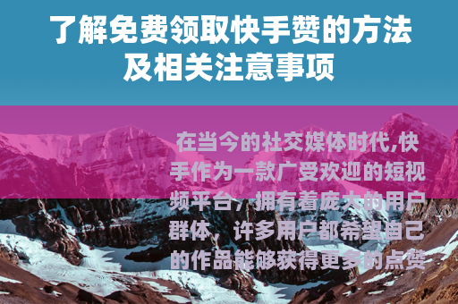 了解免费领取快手赞的方法及相关注意事项