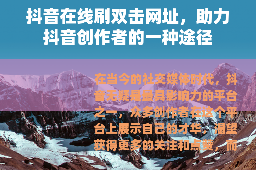 抖音在线刷双击网址，助力抖音创作者的一种途径