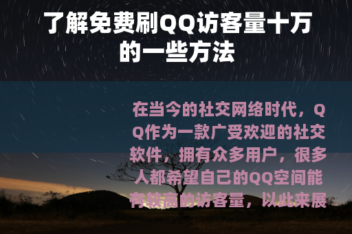 了解免费刷QQ访客量十万的一些方法