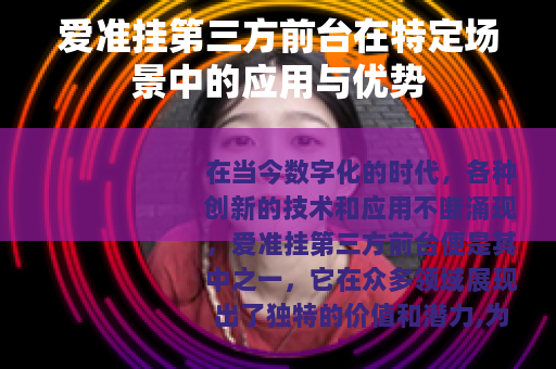 爱准挂第三方前台在特定场景中的应用与优势