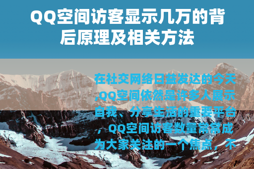QQ空间访客显示几万的背后原理及相关方法