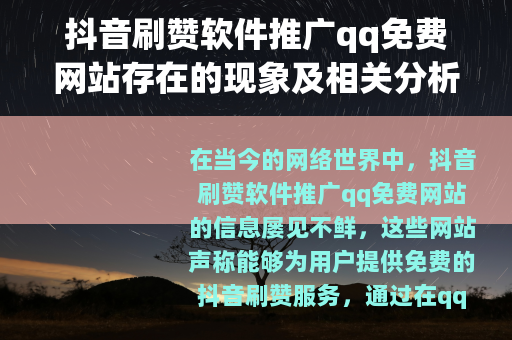 抖音刷赞软件推广qq免费网站存在的现象及相关分析
