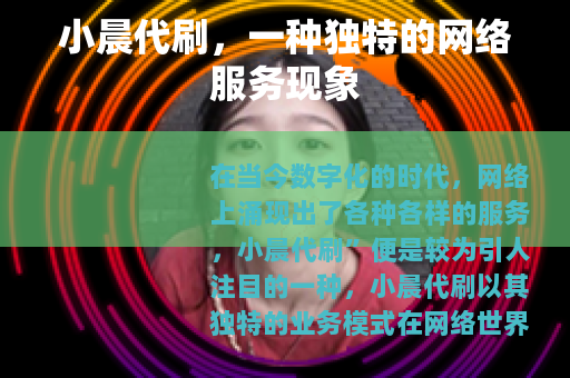 小晨代刷，一种独特的网络服务现象