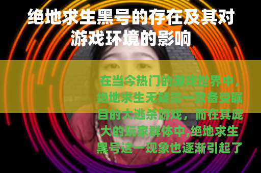 绝地求生黑号的存在及其对游戏环境的影响