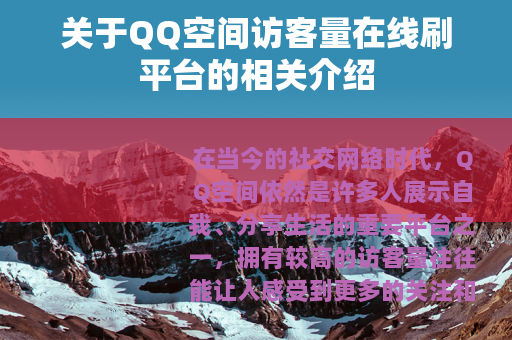 关于QQ空间访客量在线刷平台的相关介绍