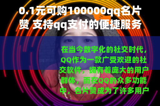 0.1元可购100000qq名片赞 支持qq支付的便捷服务