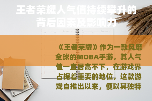 王者荣耀人气值持续攀升的背后因素及影响力