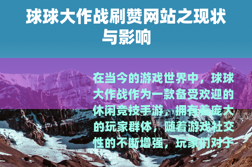 球球大作战刷赞网站之现状与影响