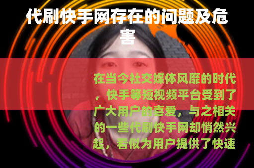 代刷快手网存在的问题及危害