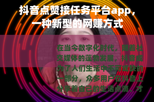 抖音点赞接任务平台app，一种新型的网赚方式