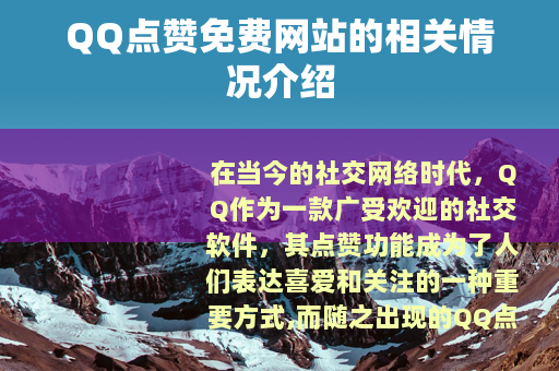 QQ点赞免费网站的相关情况介绍