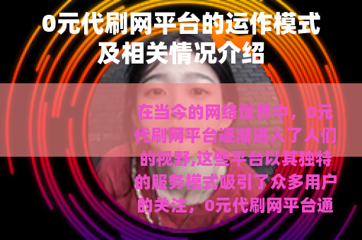 0元代刷网平台的运作模式及相关情况介绍