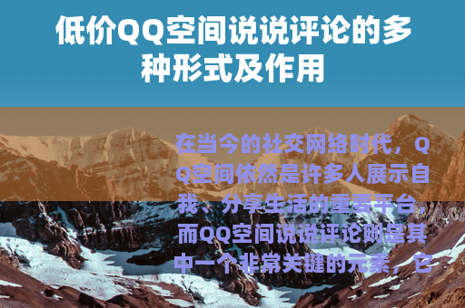 低价QQ空间说说评论的多种形式及作用