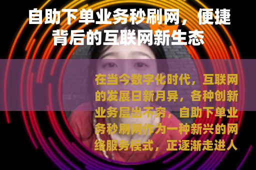 自助下单业务秒刷网，便捷背后的互联网新生态