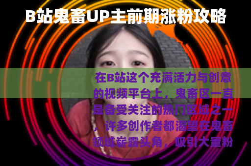 B站鬼畜UP主前期涨粉攻略