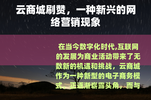 云商城刷赞，一种新兴的网络营销现象