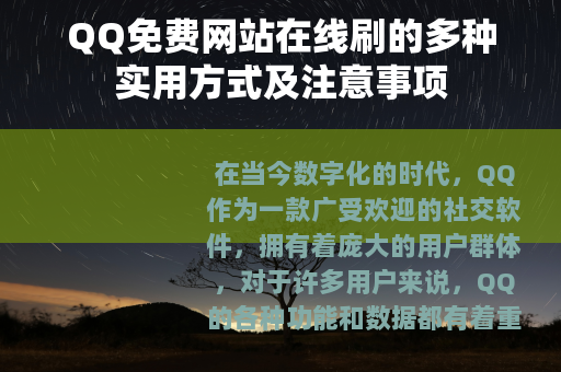 QQ免费网站在线刷的多种实用方式及注意事项