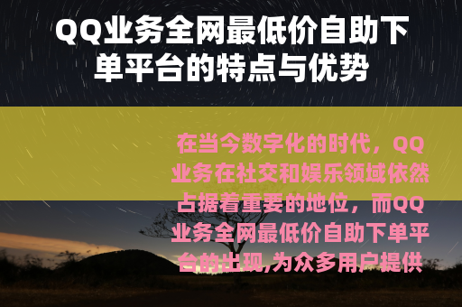 QQ业务全网最低价自助下单平台的特点与优势