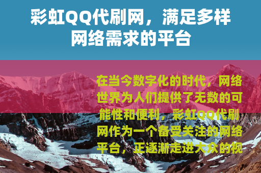 彩虹QQ代刷网，满足多样网络需求的平台