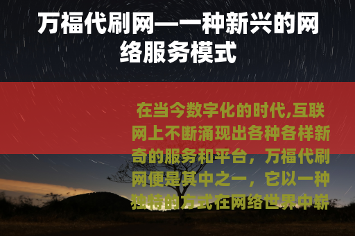 万福代刷网—一种新兴的网络服务模式