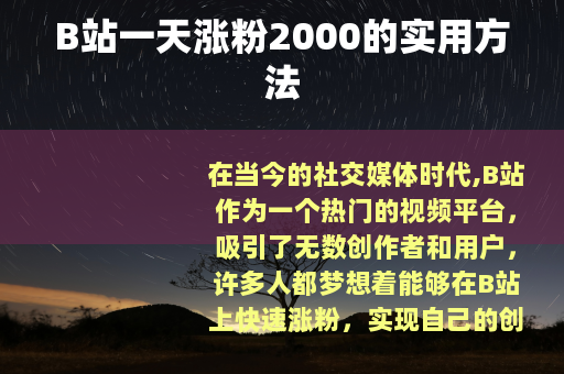 B站一天涨粉2000的实用方法