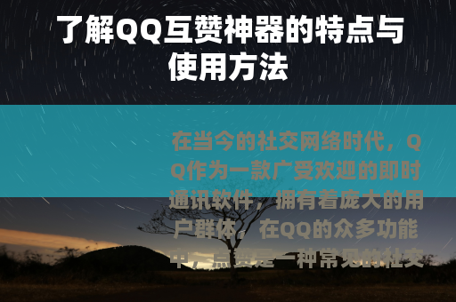 了解QQ互赞神器的特点与使用方法