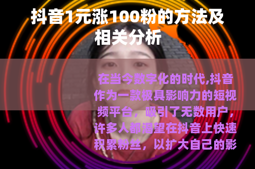 抖音1元涨100粉的方法及相关分析