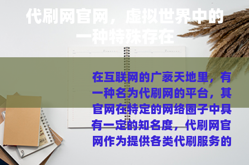 代刷网官网，虚拟世界中的一种特殊存在