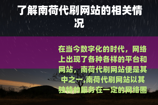 了解南荷代刷网站的相关情况