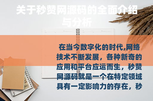 关于秒赞网源码的全面介绍与分析