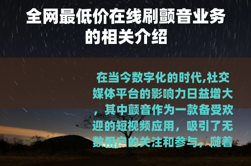 全网最低价在线刷颤音业务的相关介绍