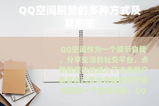 QQ空间刷赞的多种方式及其影响