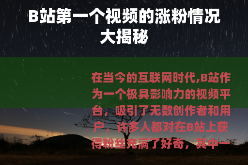 B站第一个视频的涨粉情况大揭秘