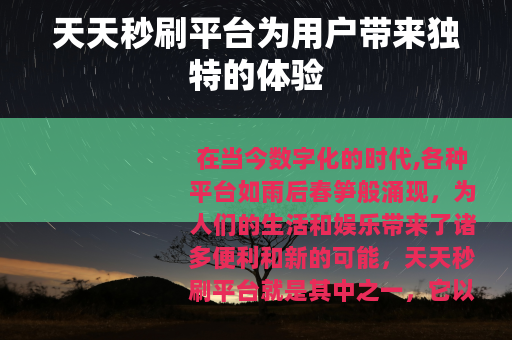 天天秒刷平台为用户带来独特的体验