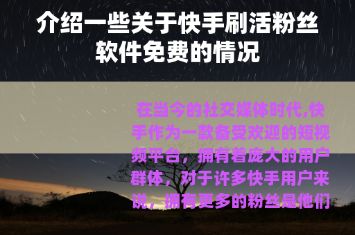 介绍一些关于快手刷活粉丝软件免费的情况