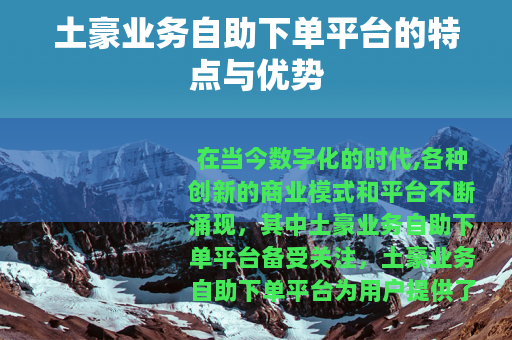 土豪业务自助下单平台的特点与优势