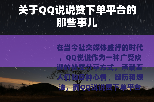 关于QQ说说赞下单平台的那些事儿