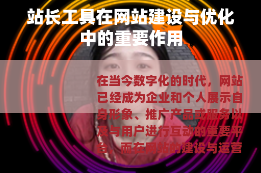 站长工具在网站建设与优化中的重要作用