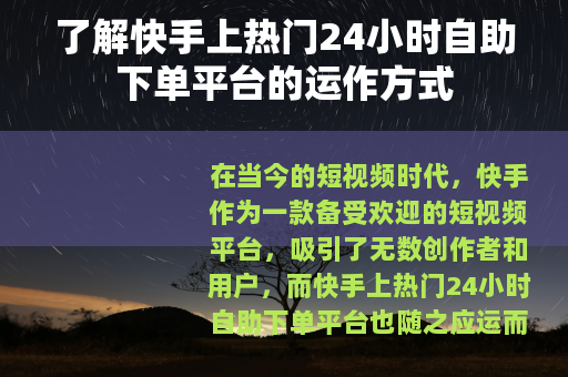 了解快手上热门24小时自助下单平台的运作方式