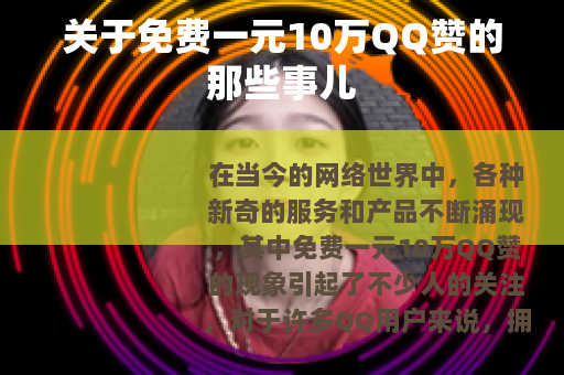 关于免费一元10万QQ赞的那些事儿