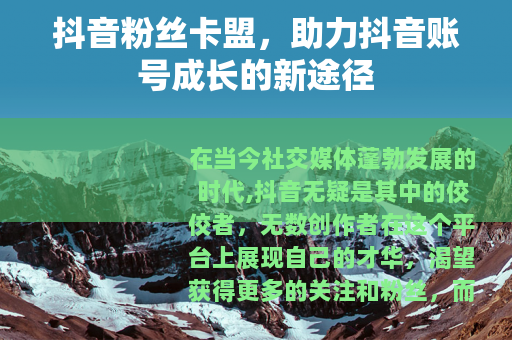 抖音粉丝卡盟，助力抖音账号成长的新途径