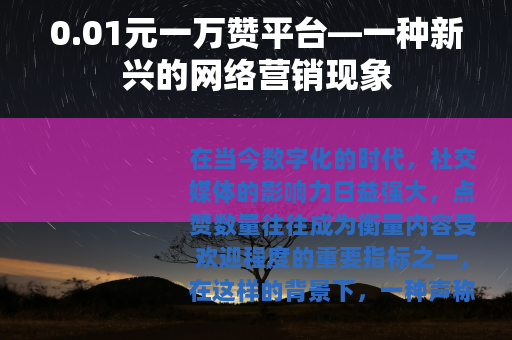 0.01元一万赞平台—一种新兴的网络营销现象