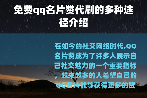 免费qq名片赞代刷的多种途径介绍